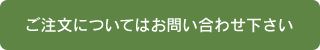 ご注文についてはお問い合わせください